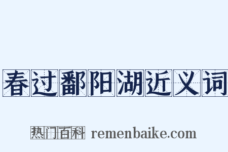 春过鄱阳湖近义词是什么意思的图片